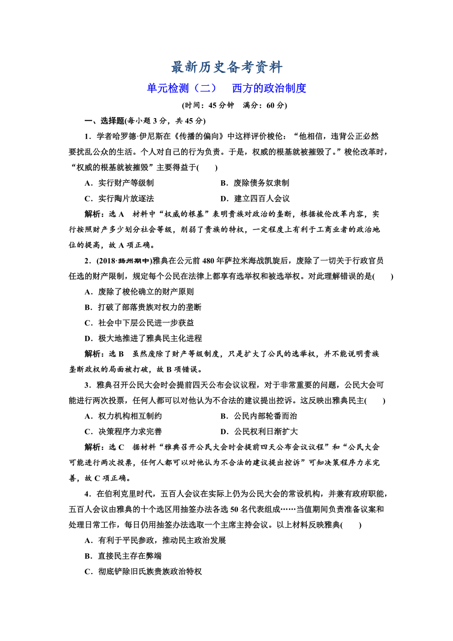 最新高考历史江苏专版单元检测：二 西方的政治制度 含解析_第1页