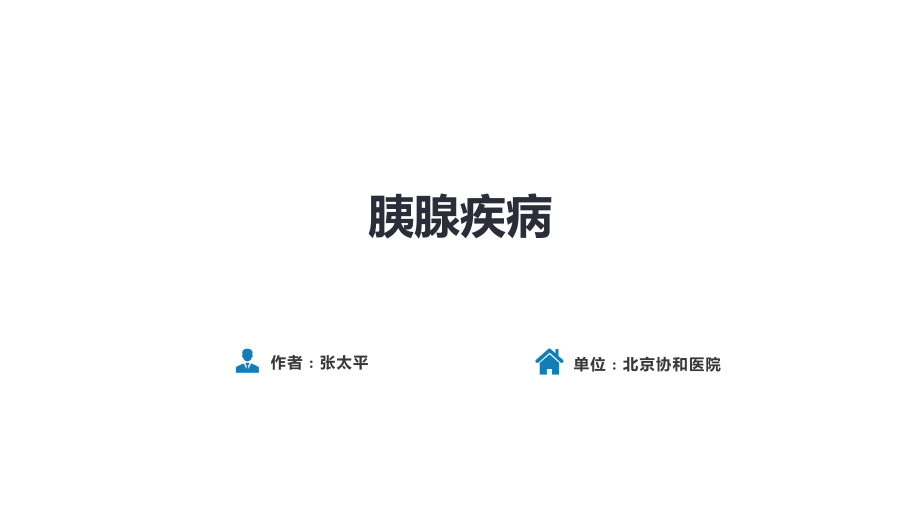 人卫第九版外科总论 普外科课件 第四十一章 胰腺疾病 第四十一章 第三、四、五节_第1页