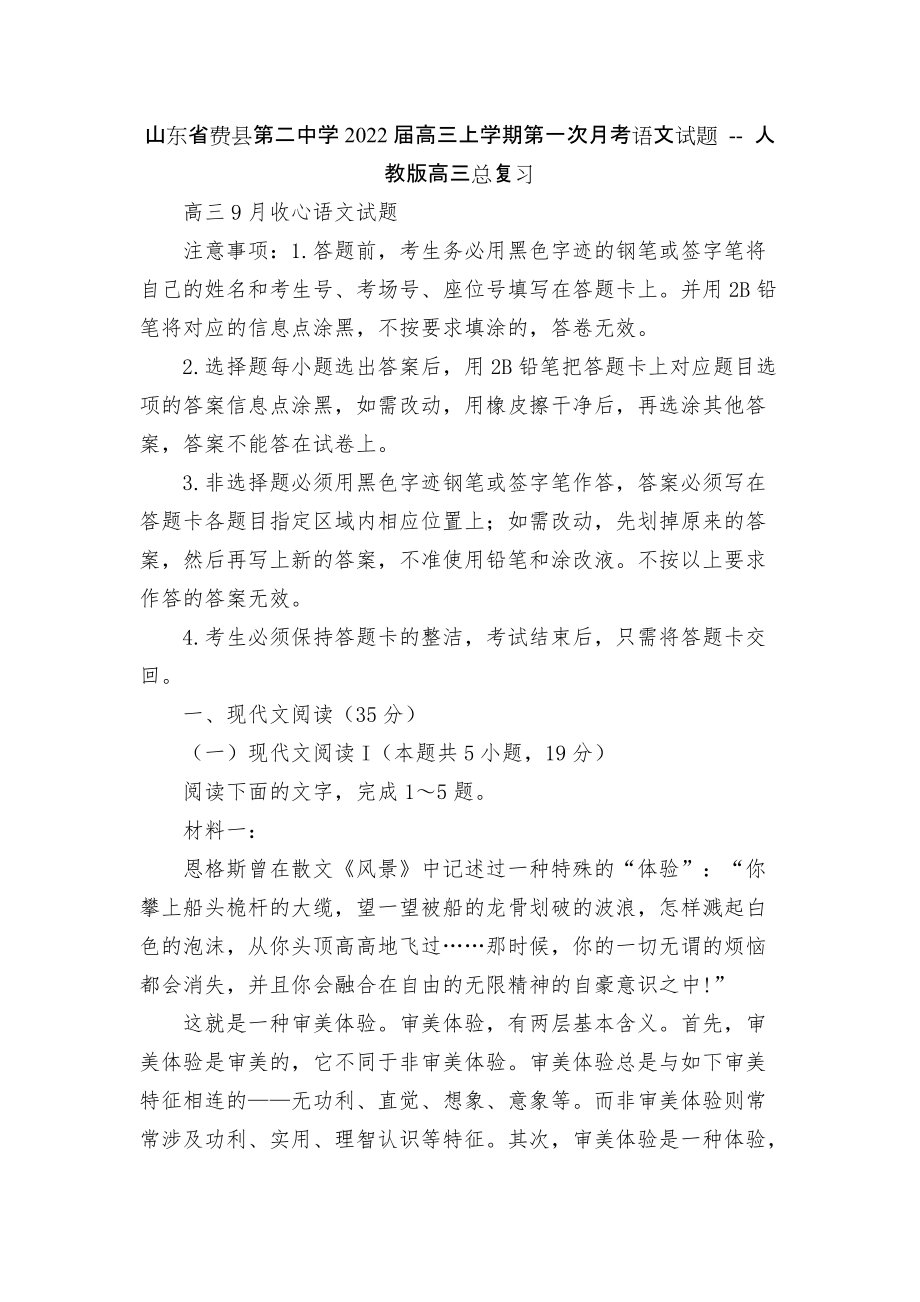 山東省費縣第二中學(xué)2022屆高三上學(xué)期第一次月考語文試題 -- 人教版高三總復(fù)習(xí)_第1頁