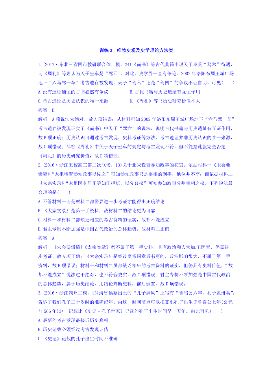 高考歷史三輪：高考題型分類訓練 訓練3 含答案_第1頁