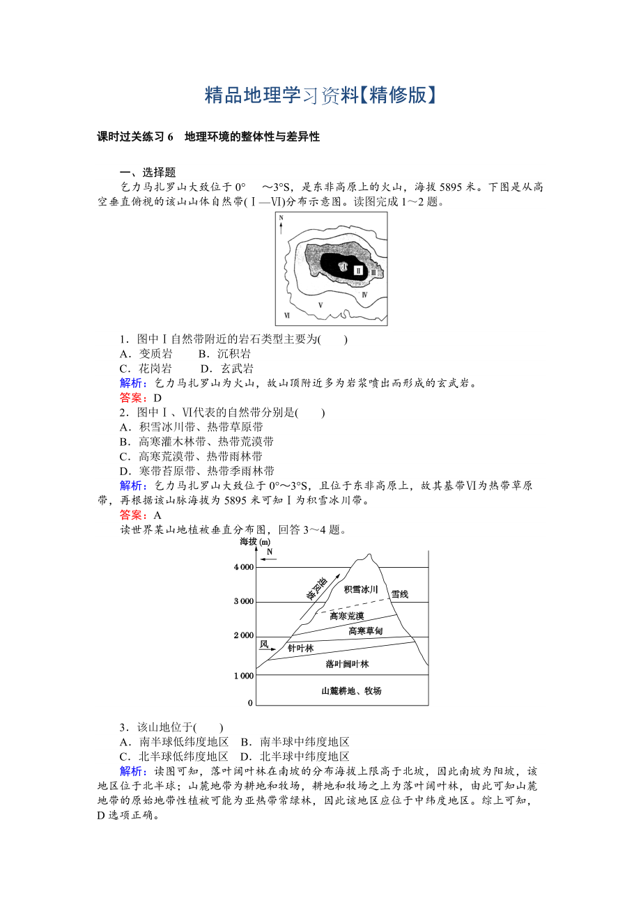 精修版高考地理二輪復習 課時過關練習6 Word版含解析_第1頁