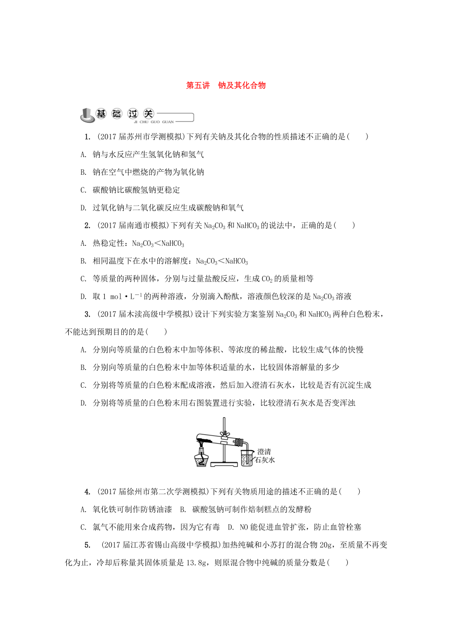 精修版高中化學(xué)蘇教版必修1練習(xí)：第五講 鈉及其化合物練習(xí) Word版含答案_第1頁