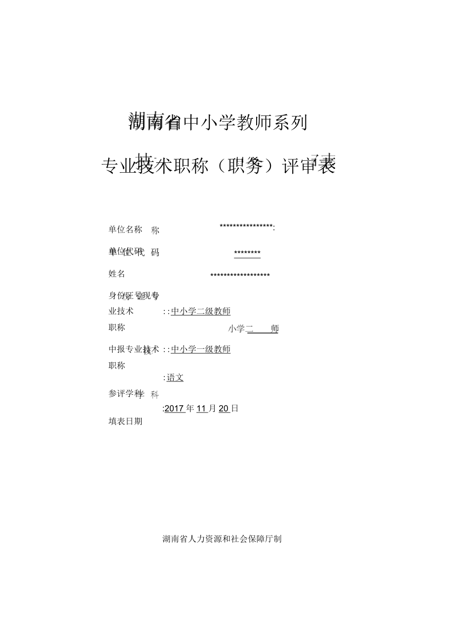 湖南省中小学教师系列专业技术职称(职务)评审表_第1页