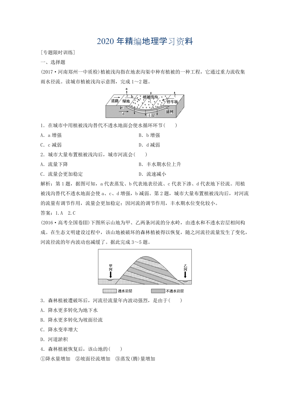 年創(chuàng)新思維高考地理二輪復習專題限時訓練：第一部分 專題一 自然地理原理與規(guī)律 第3講 水體的運動規(guī)律 Word版含答案_第1頁