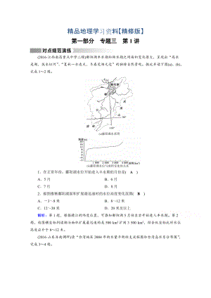 精修版高考地理二輪通用版復(fù)習(xí)對點(diǎn)練：第1部分 專題三 水體運(yùn)動(dòng) 專題3 第1講 對點(diǎn) Word版含答案