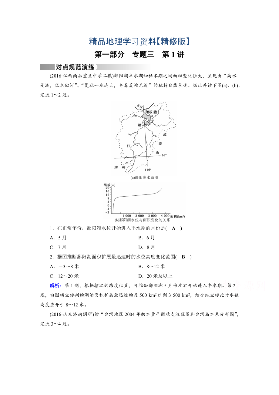 精修版高考地理二輪通用版復(fù)習(xí)對點(diǎn)練：第1部分 專題三 水體運(yùn)動 專題3 第1講 對點(diǎn) Word版含答案_第1頁