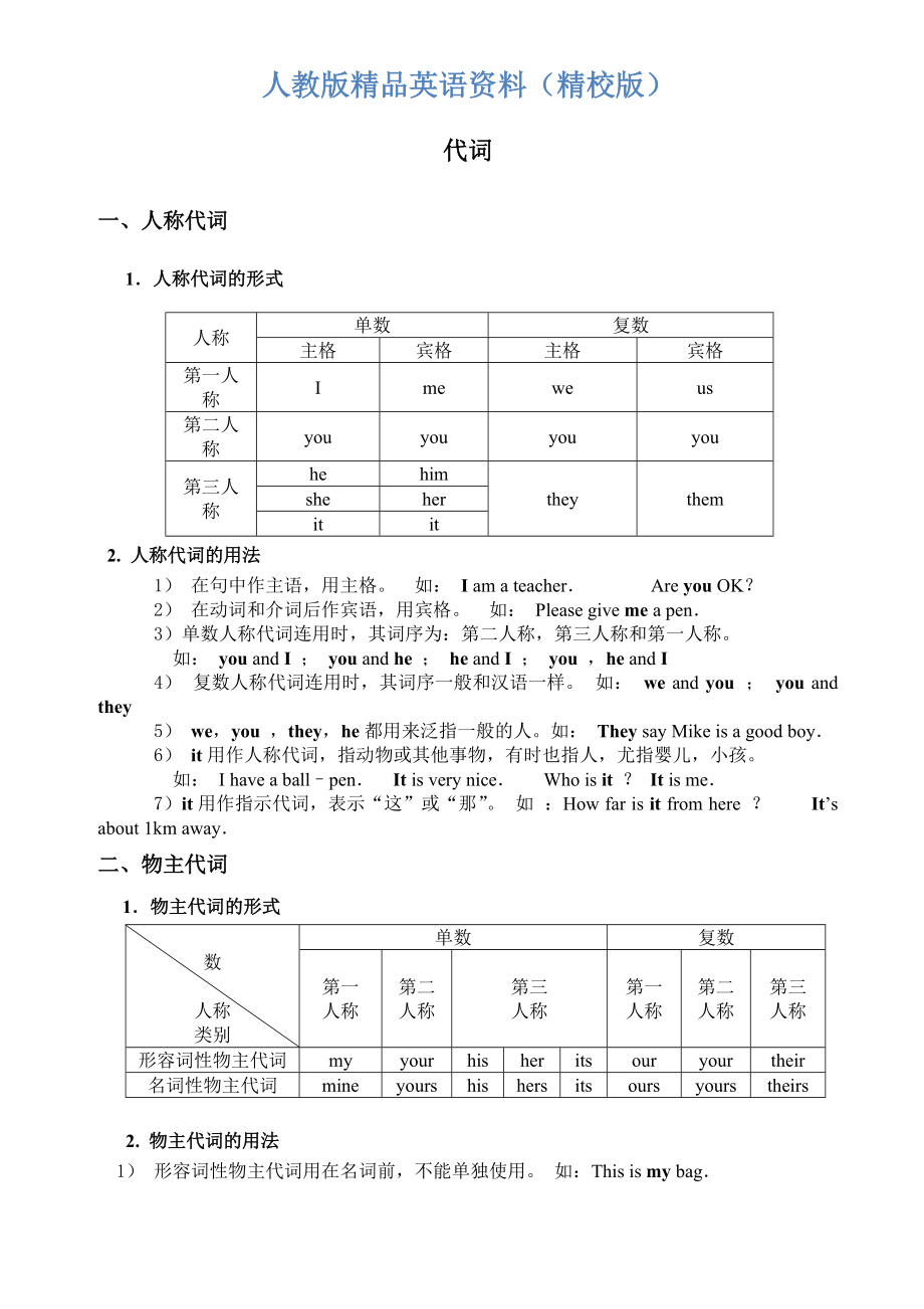 【精校版】人教版新目標 Starter Unit 3小升初英語專項：代詞_第1頁