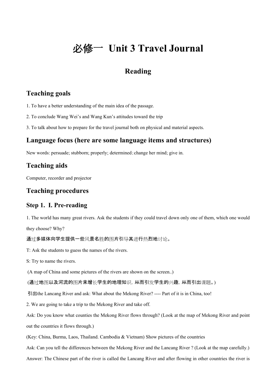 高中英語人教版必修1教案： Unit 3 Travel Journal Reading 教案5 Word版_第1頁