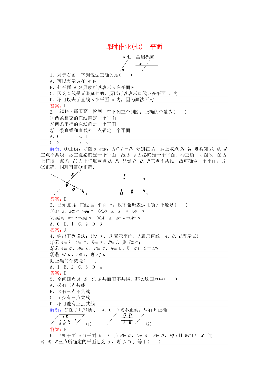 高中數(shù)學(xué) 第2章 第7課時 平面課時作業(yè) 人教A版必修2_第1頁