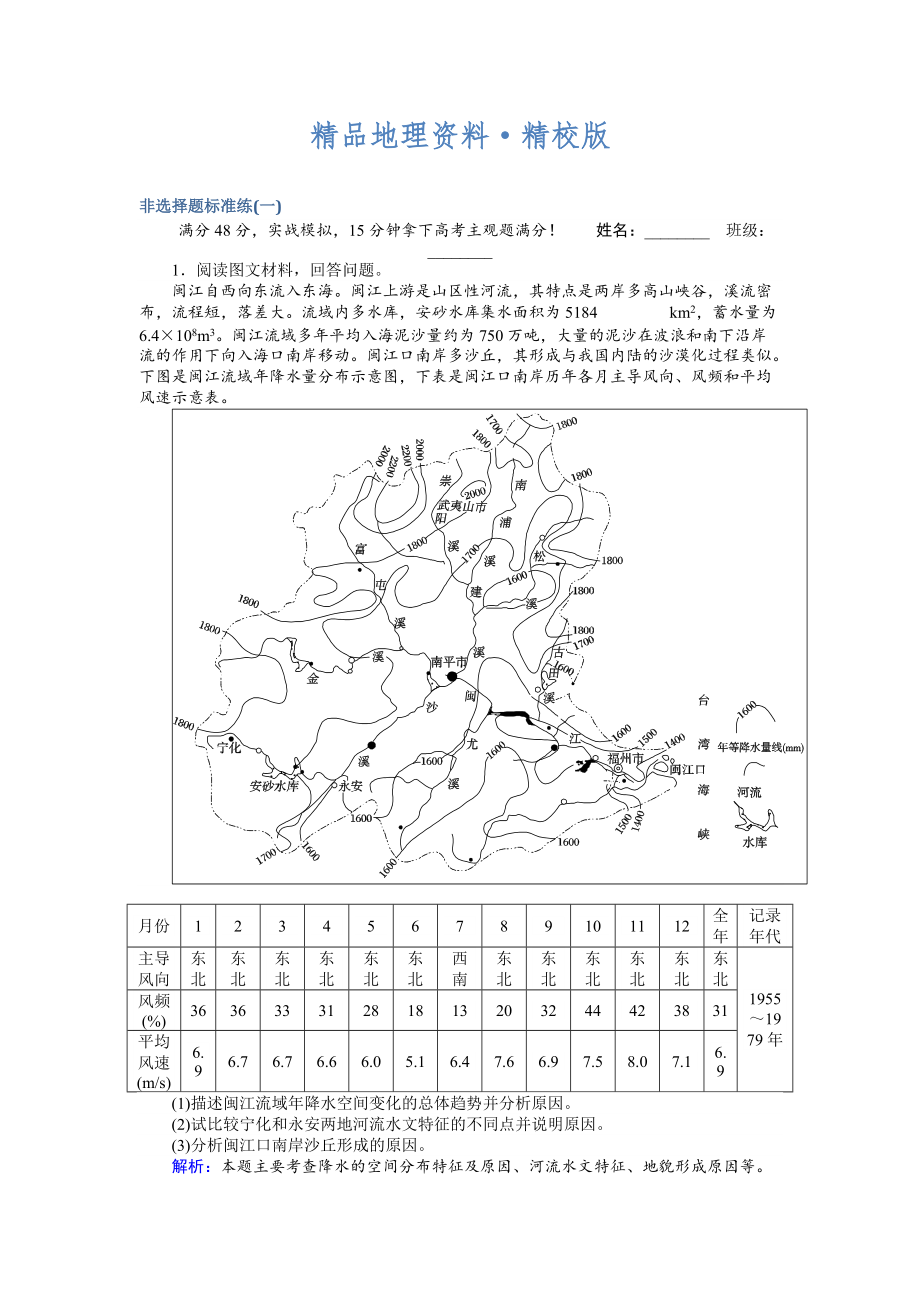 精校版高考地理二轮复习 非选择题标准练一 Word版含解析_第1页