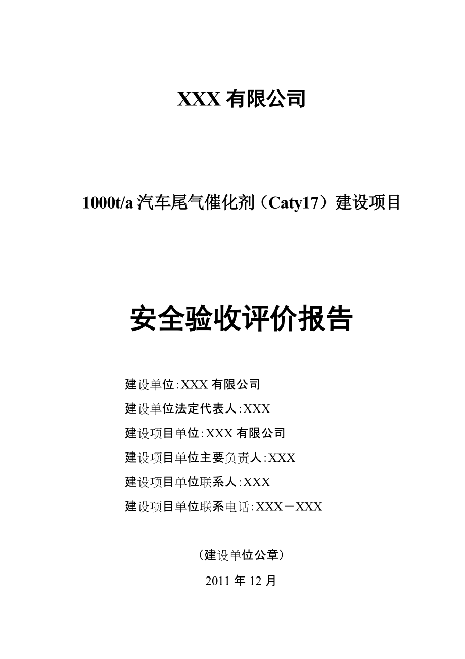 1000ta汽车尾气催化剂(Caty17)建设项目安全验收评价报告_第1页