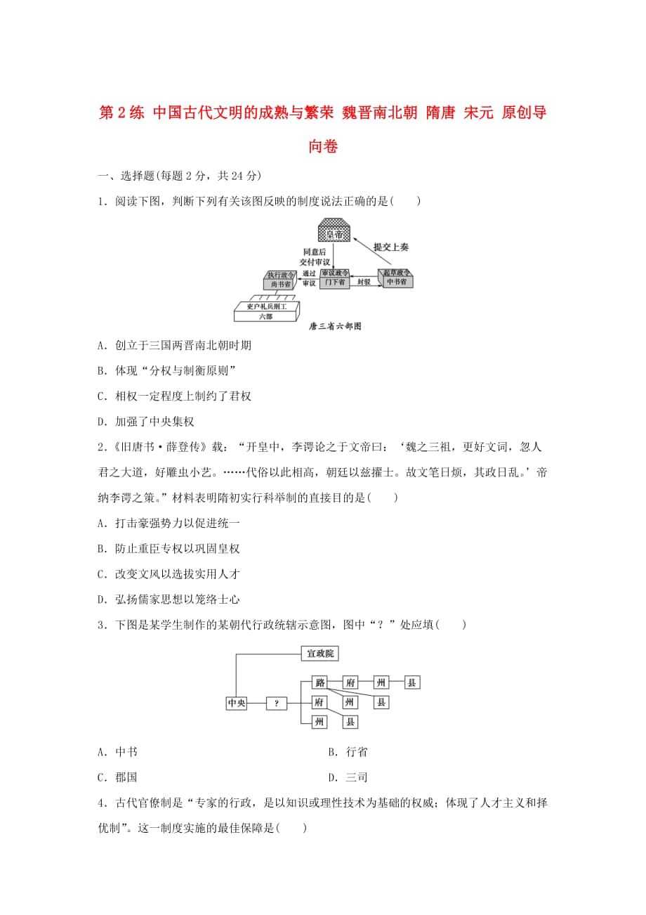 高考?xì)v史復(fù)習(xí) 第2練 中國古代文明的成熟與繁榮 魏晉南北朝 隋唐 宋元_第1頁