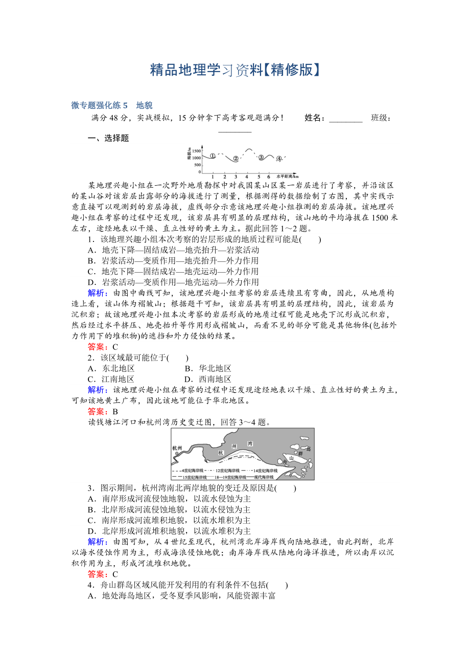 精修版高考地理二輪復(fù)習(xí) 微專題強(qiáng)化練5 Word版含解析_第1頁