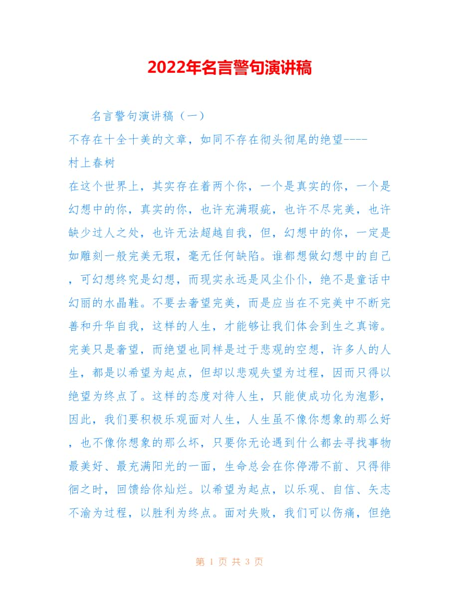 2022年名言警句演讲稿.doc_第1页