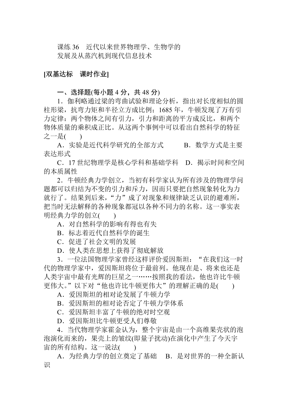 高考历史人教版 第十二章 古今中外的科技与文艺 课练36 含答案_第1页