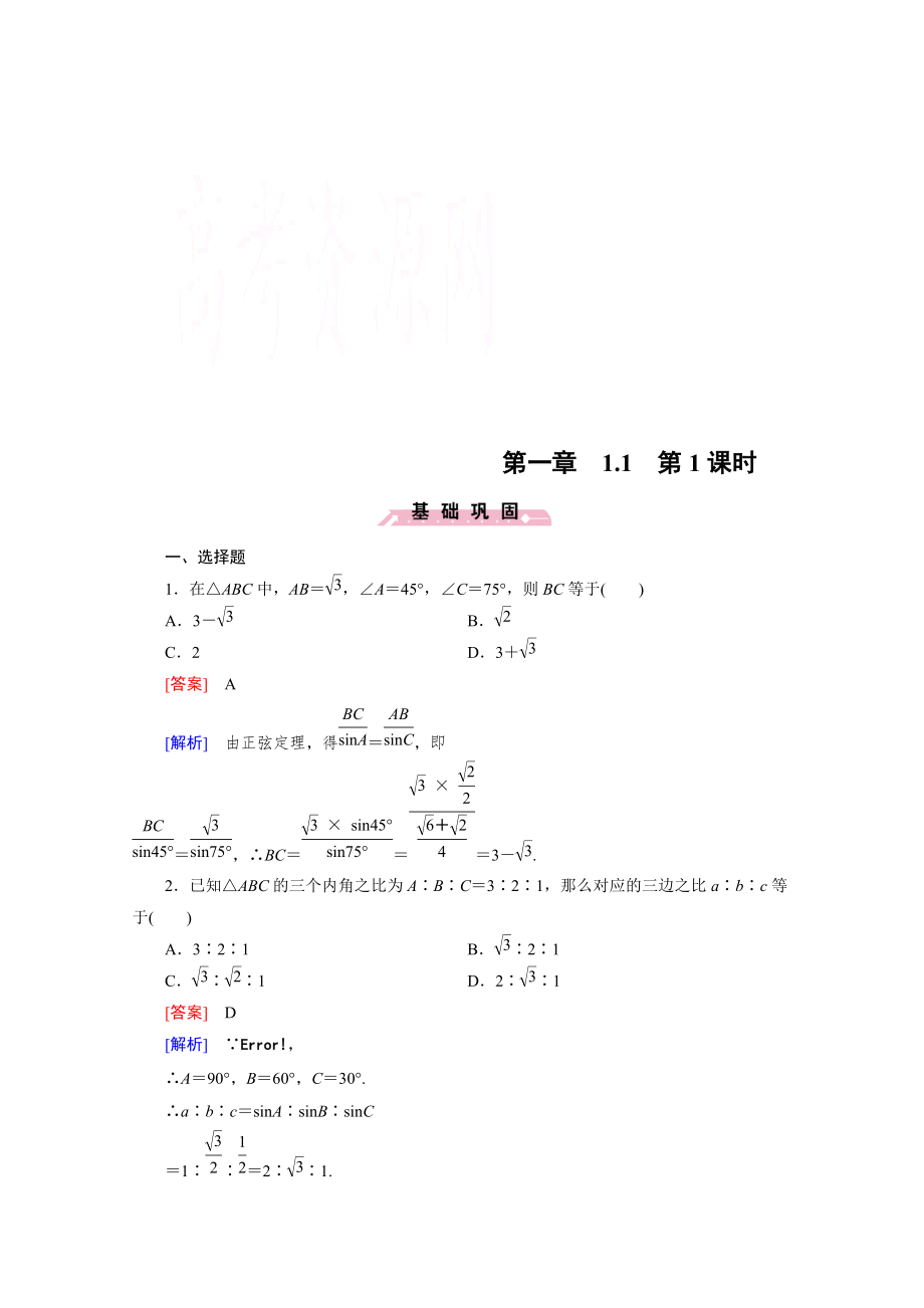 高中數(shù)學人教B版必修5同步練習：第1章 解三角形1.1 第1課時 Word版含解析_第1頁