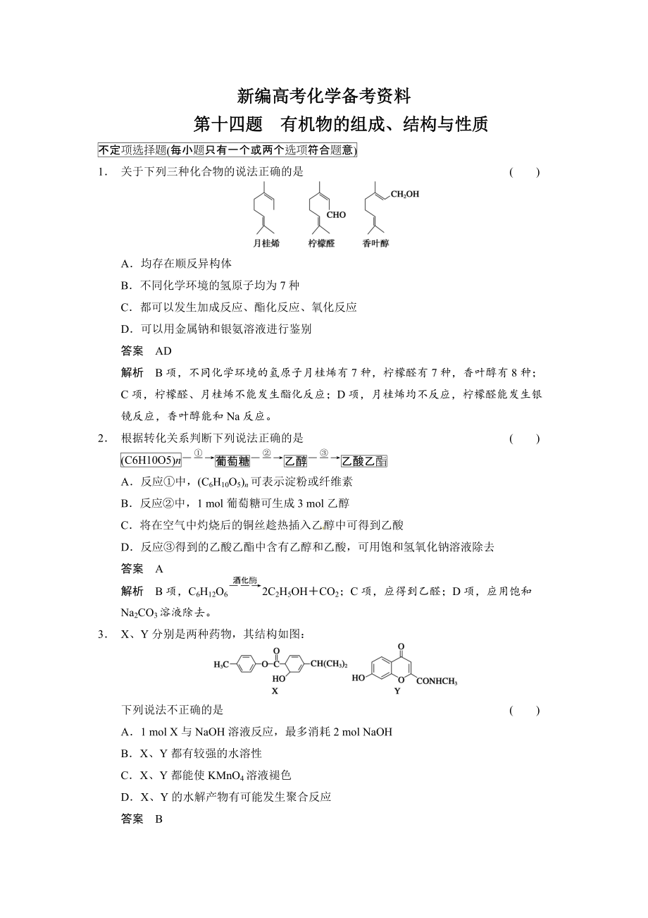 新編高考化學21題等值模擬【第14題】及答案_第1頁