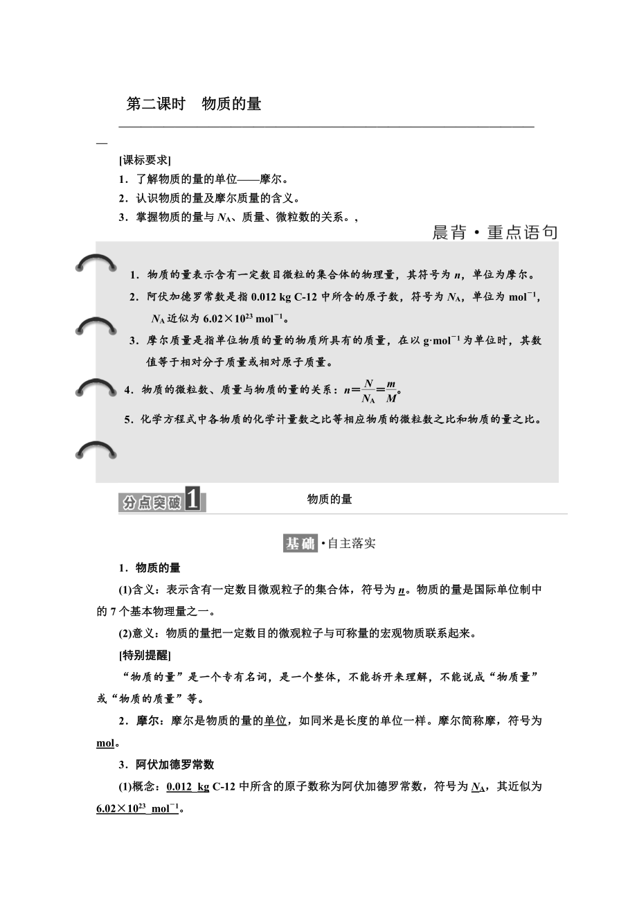 精修版高中蘇教版化學(xué)必修1教學(xué)案：專題1 第一單元 第二課時(shí)　物質(zhì)的量 Word版含答案_第1頁(yè)