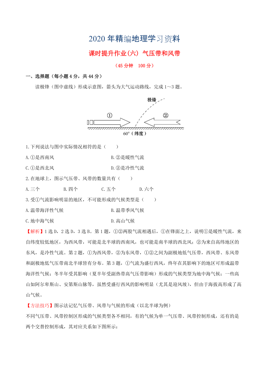 年高考地理一輪專題復(fù)習(xí) 2.2氣壓帶和風(fēng)帶課時提升作業(yè)六含解析_第1頁