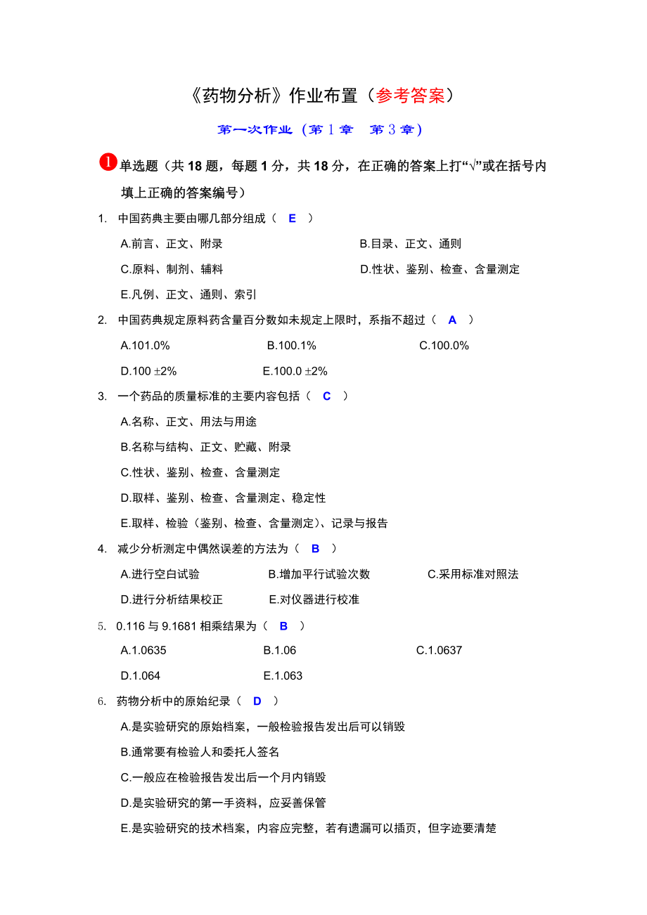 药物分析作业布置参考答案_第1页