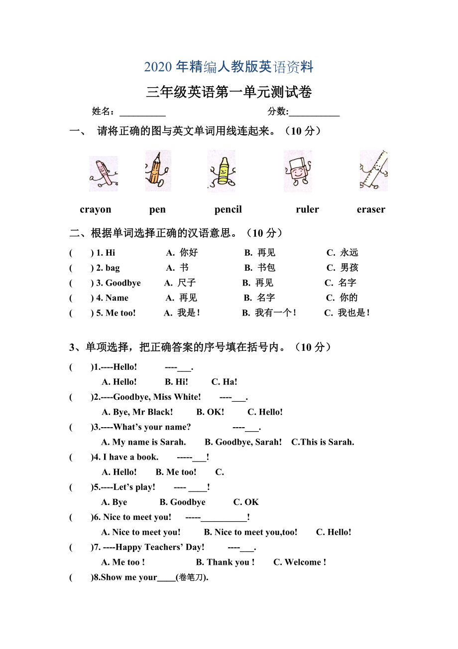 年【Pep版】小學英語三年級上冊：Unit 1同步習題全集第一單元測試題_第1頁