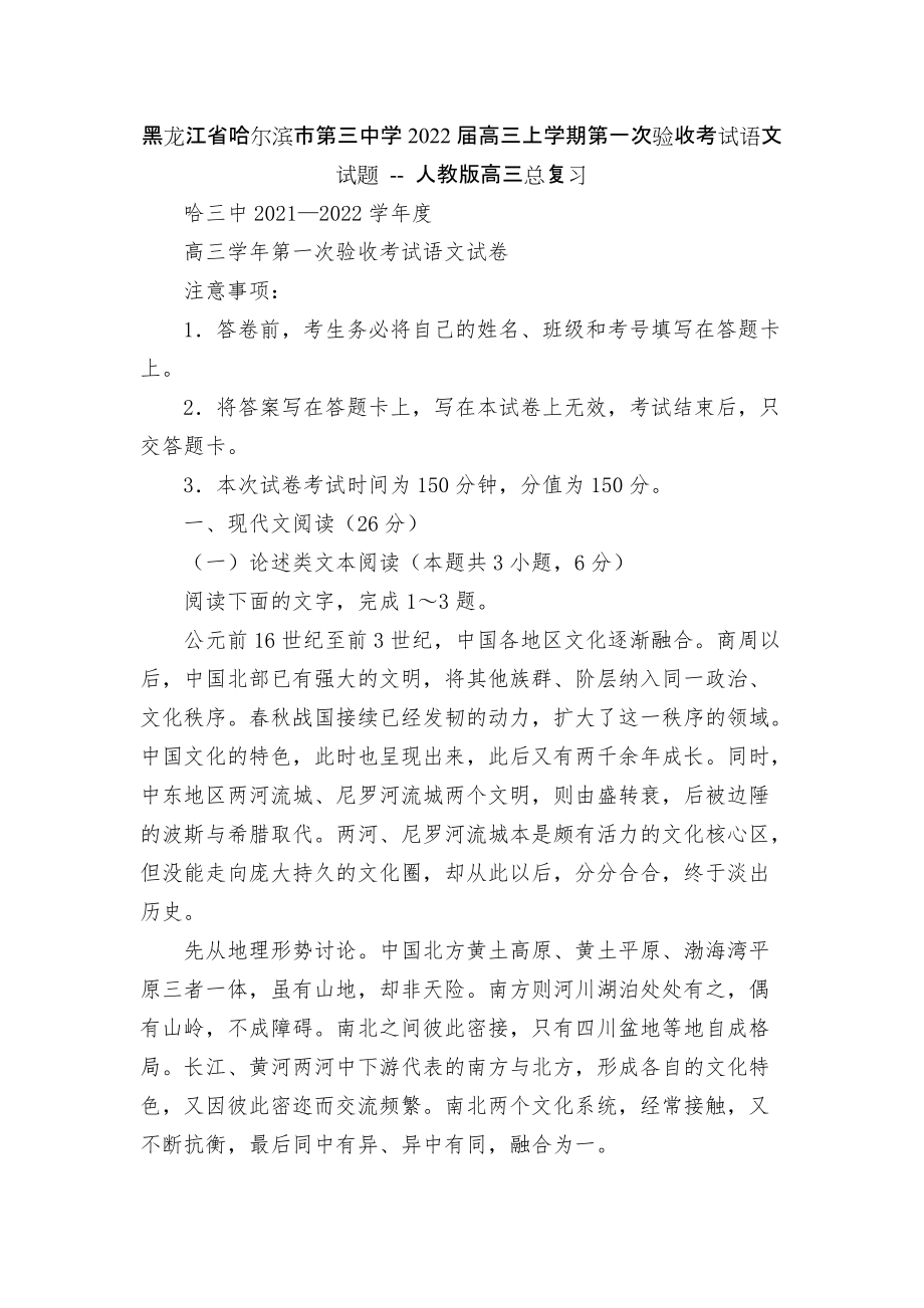 黑龍江省哈爾濱市第三中學(xué)2022屆高三上學(xué)期第一次驗(yàn)收考試語文試題 -- 人教版高三總復(fù)習(xí)_第1頁