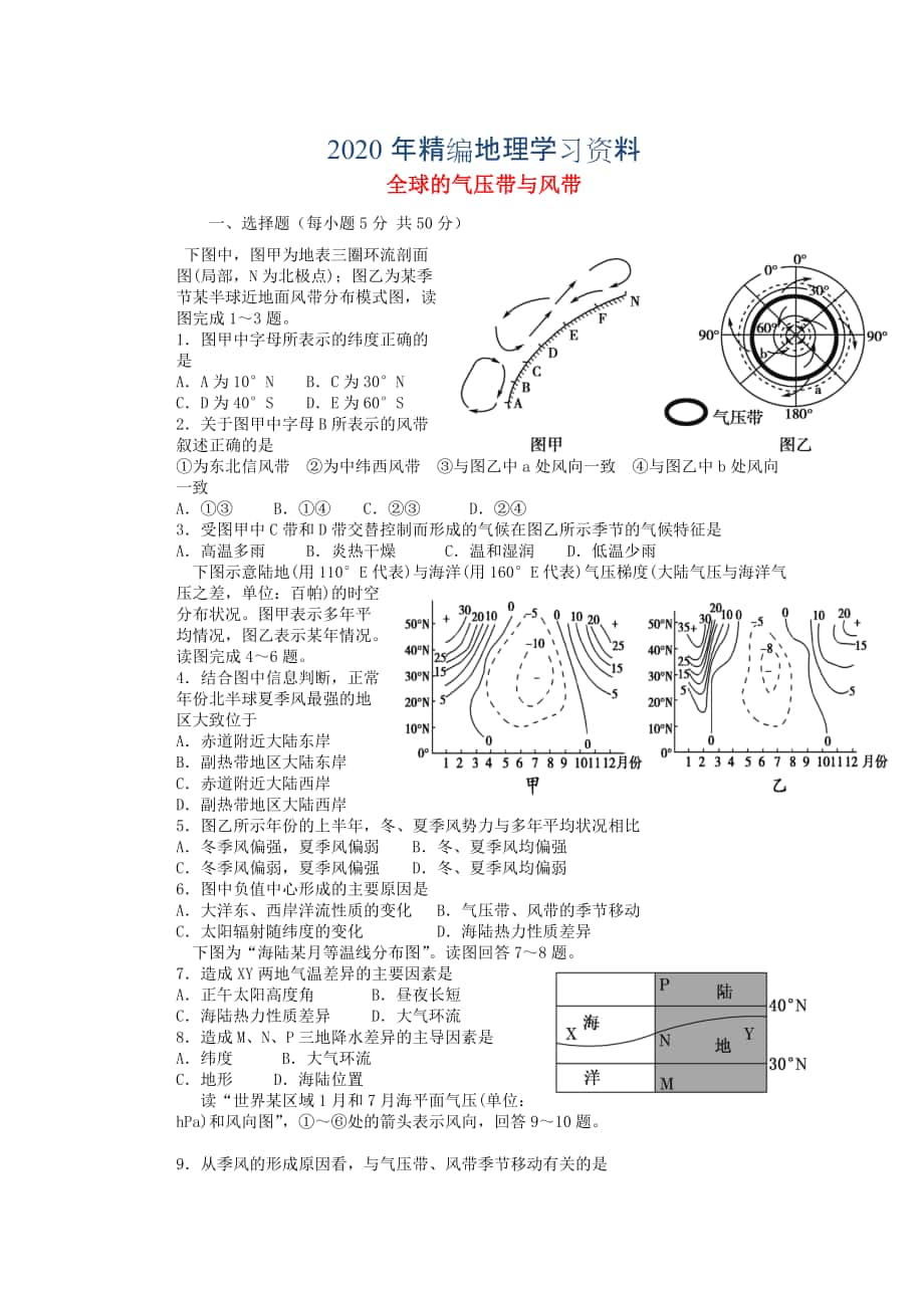 年山東省冠縣武訓高級中學高考地理一輪復習活頁訓練5 全球的氣壓帶與風帶_第1頁