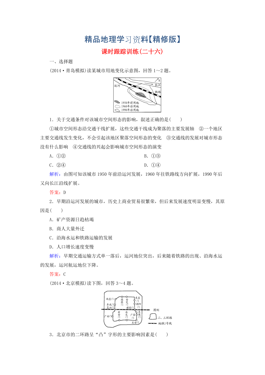 精修版【與名師對話】新課標(biāo)高考地理總復(fù)習(xí) 課時(shí)跟蹤訓(xùn)練26_第1頁