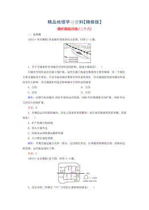 精修版【與名師對(duì)話】新課標(biāo)高考地理總復(fù)習(xí) 課時(shí)跟蹤訓(xùn)練26