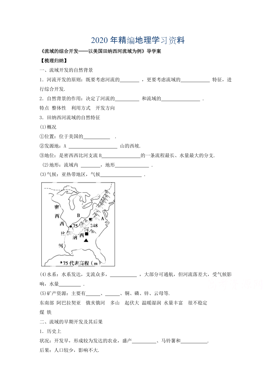 年高中地理人教版必修3導(dǎo)學(xué)案 第三章 第二節(jié) 流域的綜合開發(fā)──以美國(guó)田納西河流域?yàn)槔?_第1頁(yè)