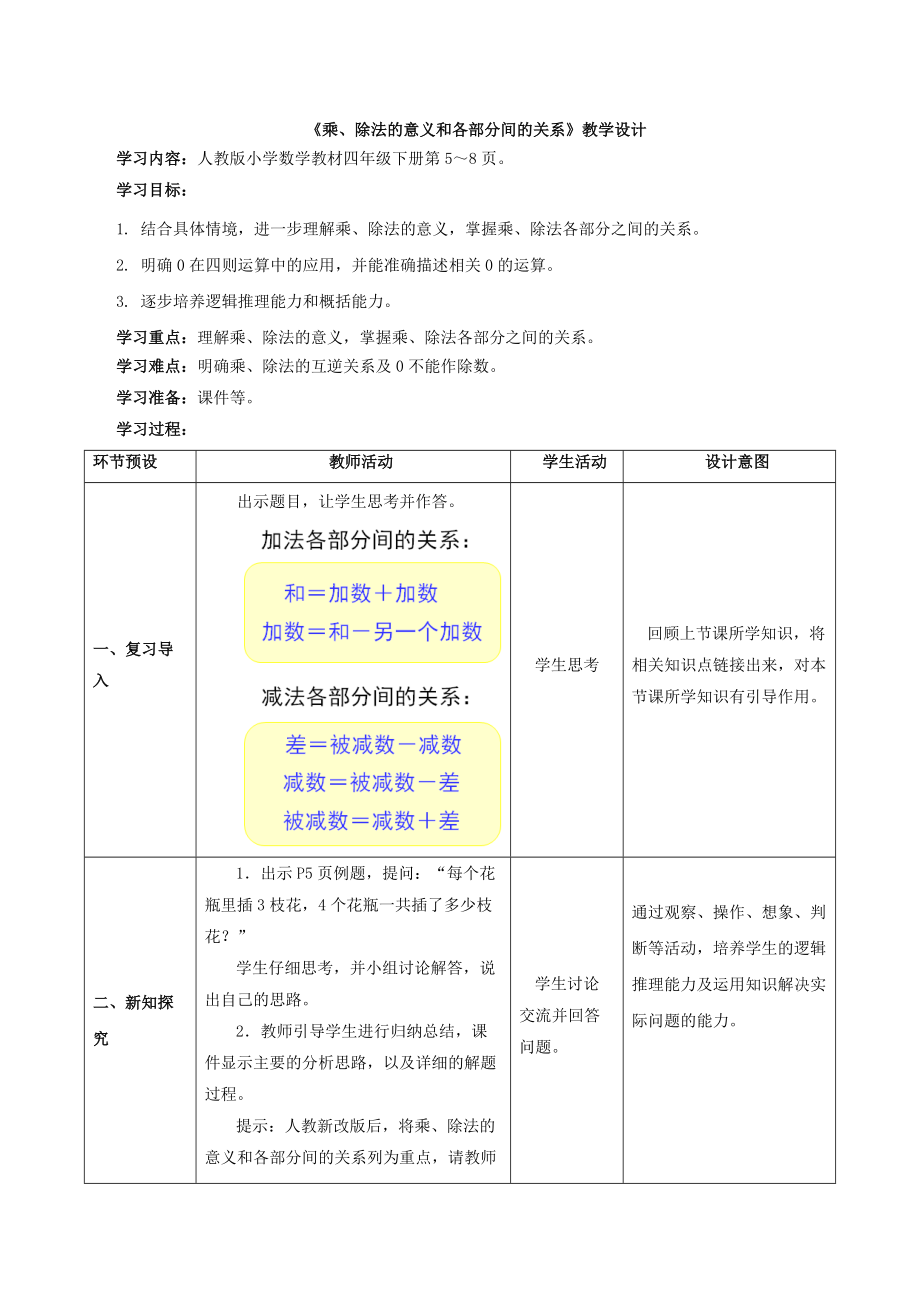 《乘、除法的意義和各部分間的關(guān)系》教學(xué)設(shè)計_第1頁