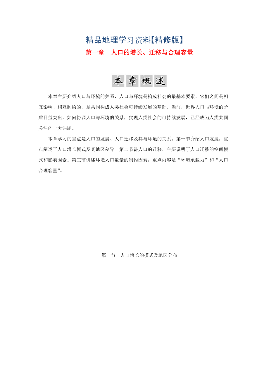 精修版高中地理 第一章 人口的增長、遷移與合理容量 第一節(jié) 人口增長的模式及地區(qū)分布學(xué)案中圖版必修2_第1頁