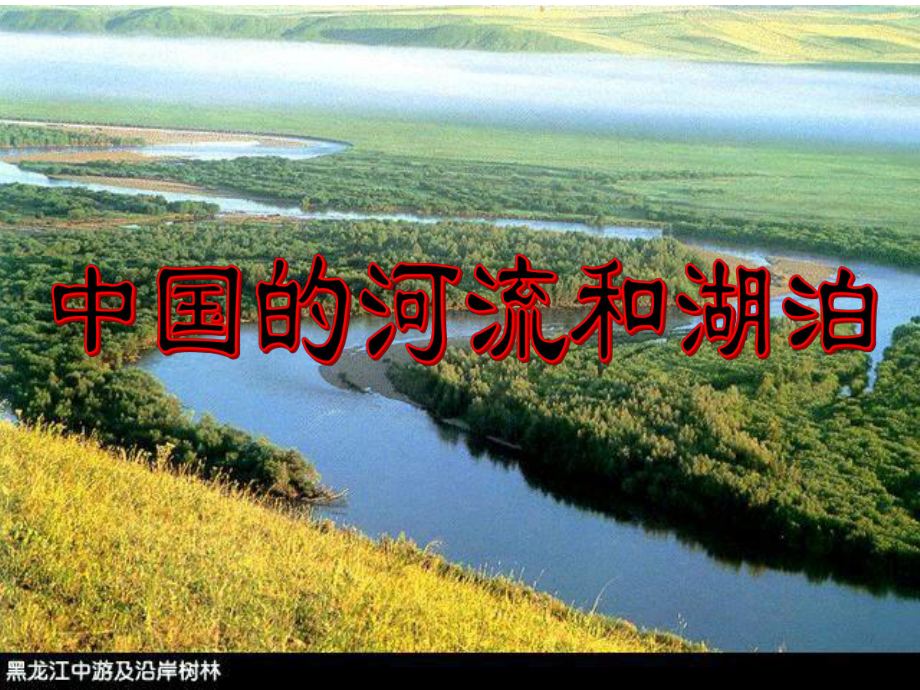 中国河流和湖泊(改)_第1页