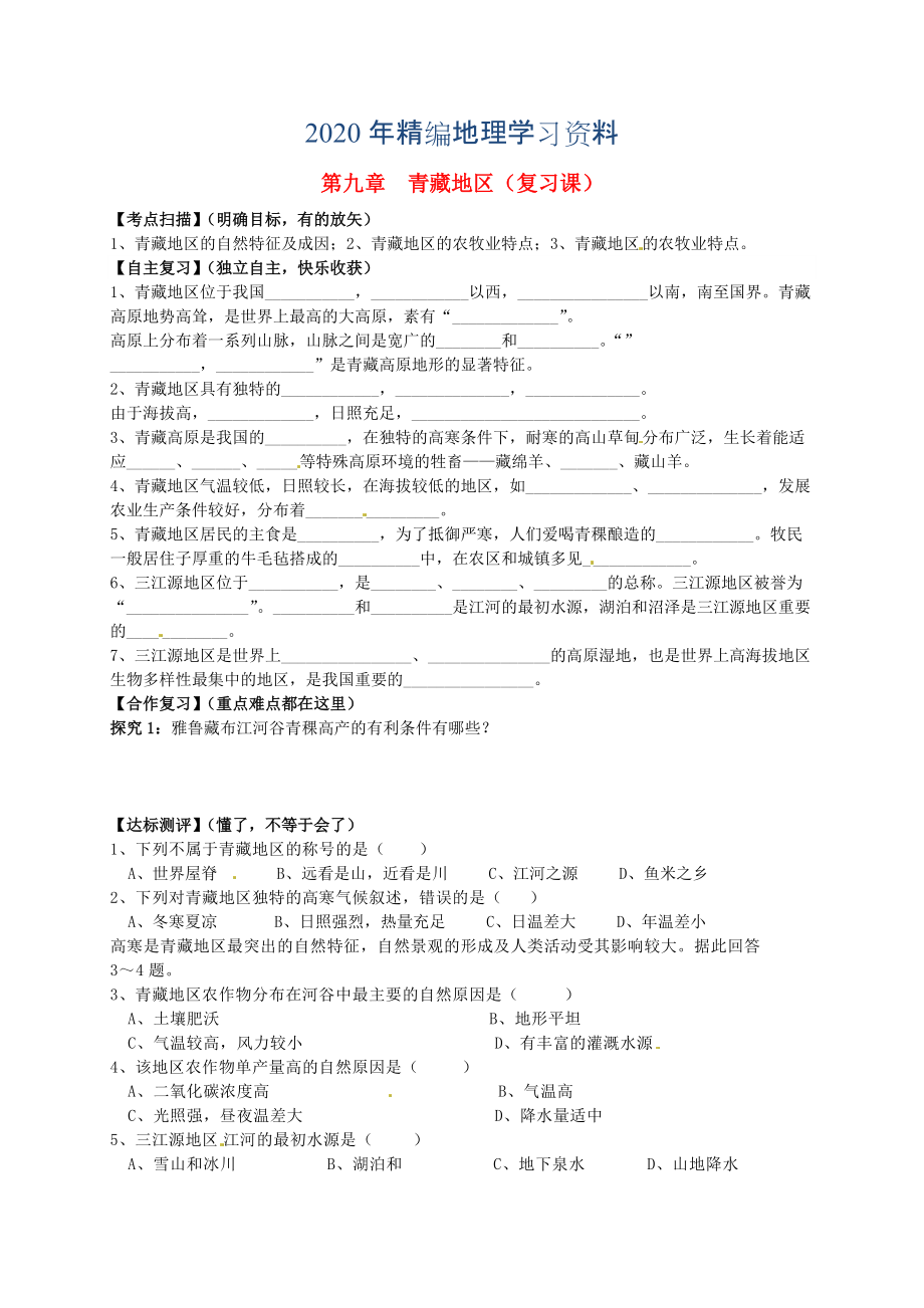 年山東省平邑曾子學校八年級地理下冊 第九章 青藏地區(qū)復習學案人教版_第1頁