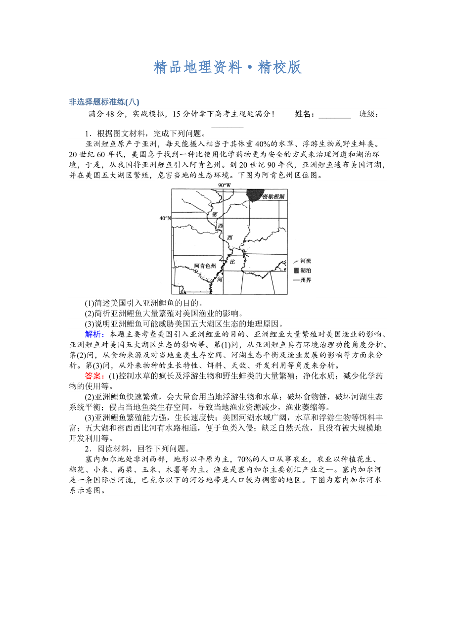 精校版高考地理二轮复习 非选择题标准练八 Word版含解析_第1页