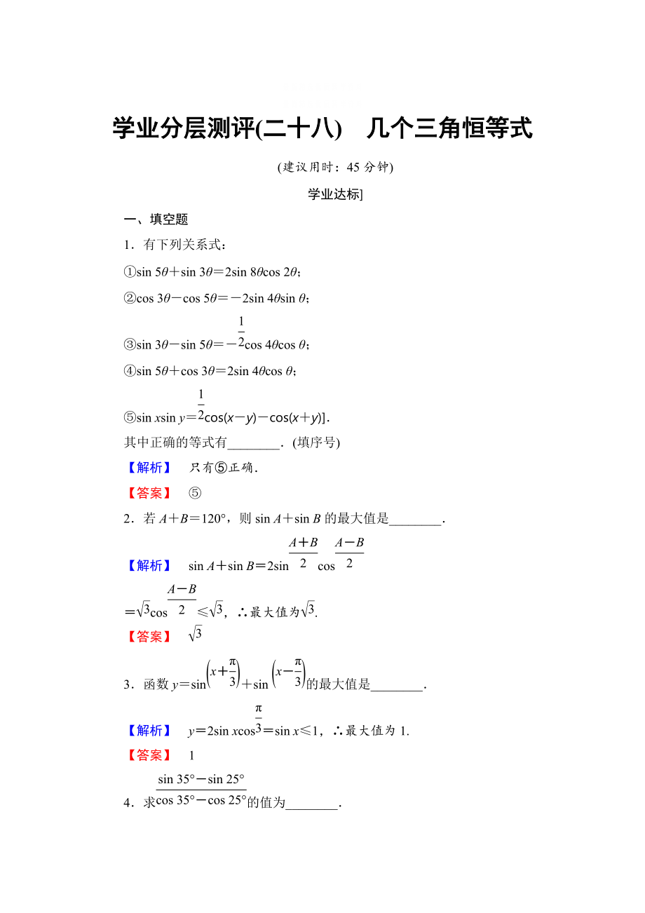 精校版高中數(shù)學(xué)蘇教版必修4學(xué)業(yè)分層測(cè)評(píng)：第三章 三角恒等變換3.3 含解析_第1頁(yè)