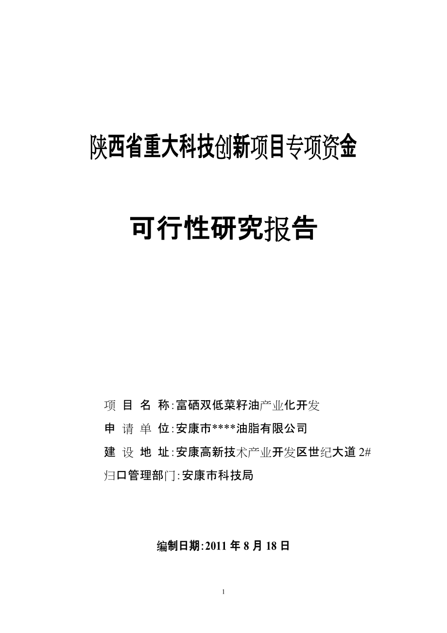 富硒双低菜籽油产业化开发可行性研究作者：安康孔令旗_第1页