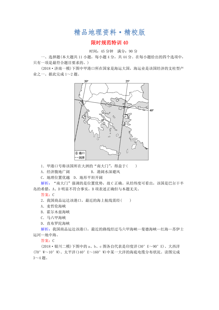 精校版高考地理總復(fù)習(xí) 限時(shí)規(guī)范特訓(xùn)：40_第1頁(yè)