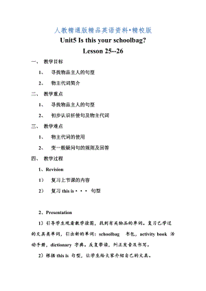 人教精通版英語(yǔ)五年級(jí)上冊(cè)Unit 5Is this your schoolbagLesson 2526word教案【精校版】