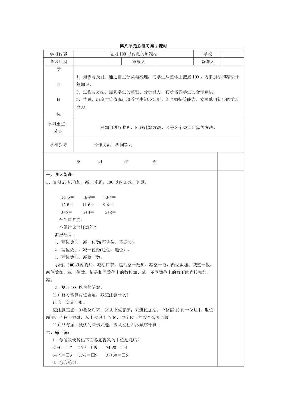 【人教版】小學(xué)數(shù)學(xué)第2課時(shí)復(fù)習(xí)100以內(nèi)數(shù)的加減法_第1頁