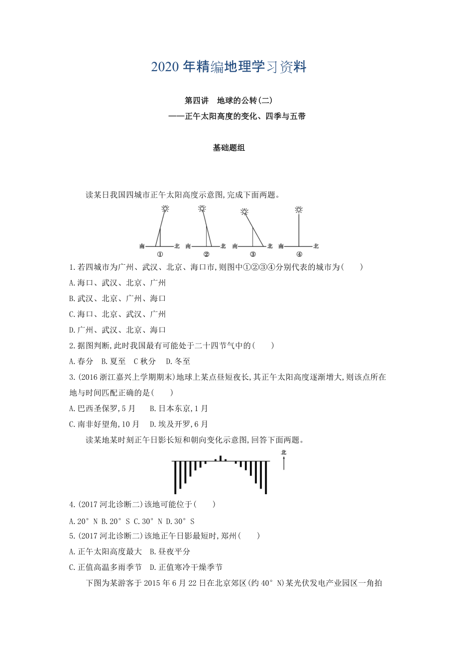 年高考地理課標(biāo)版一輪總復(fù)習(xí)檢測：第二單元 行星地球 第四講　地球的公轉(zhuǎn)二——正午太陽高度的變化、四季與五帶 Word版含答案_第1頁