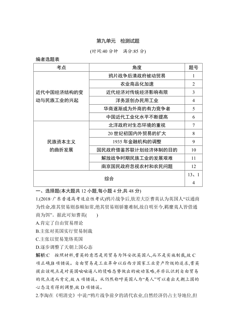 高考?xì)v史通史版：第九單元　近代經(jīng)濟結(jié)構(gòu)的變動與民族資本主義的曲折發(fā)展 檢測試題 含解析_第1頁