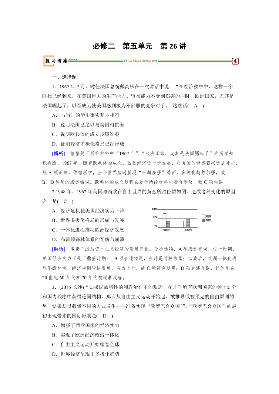 高考?xì)v史岳麓版檢測(cè)必修二 第五單元　經(jīng)濟(jì)全球化的趨勢(shì) 第26講 含解析_第1頁(yè)