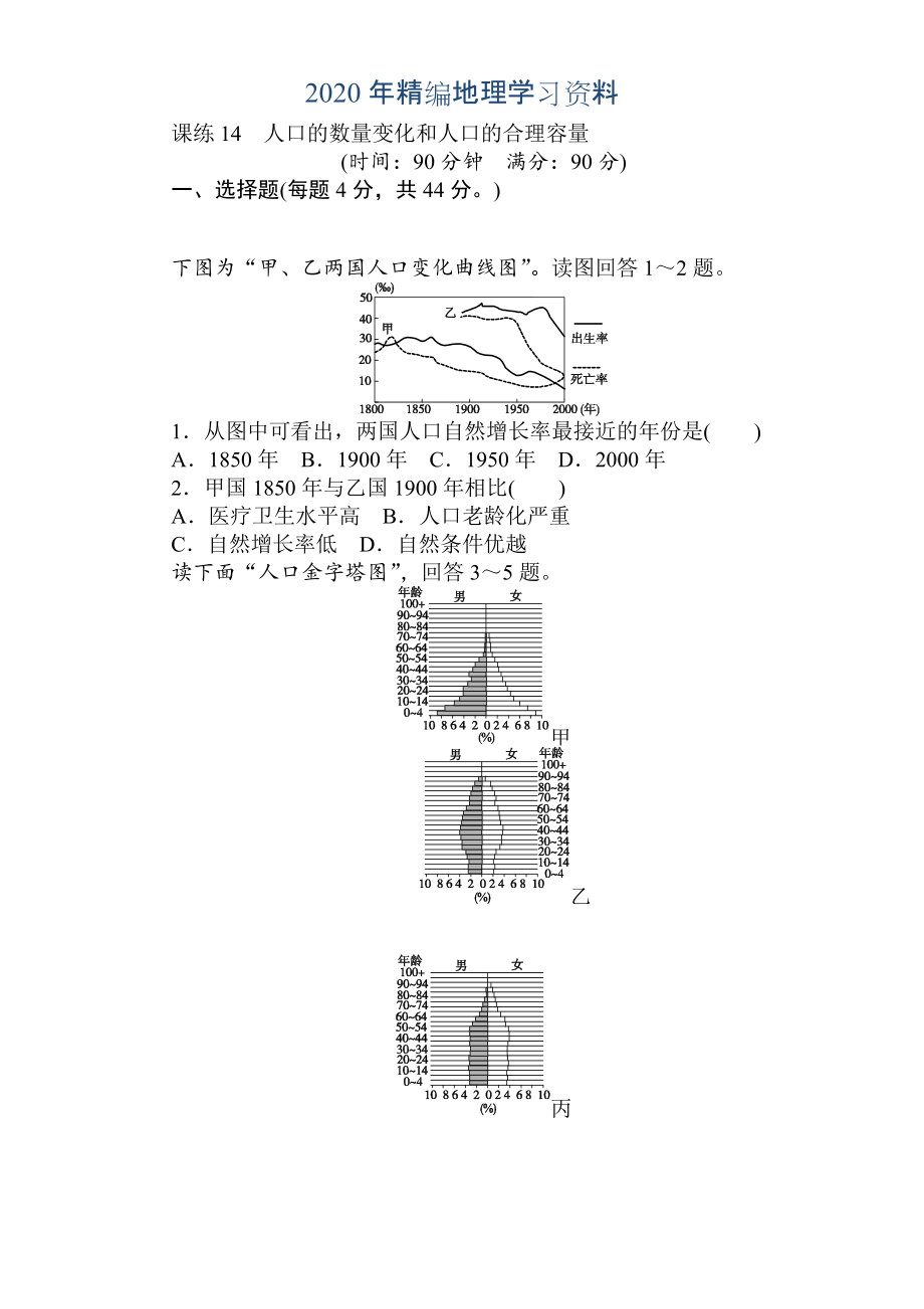 年高考地理人教版第一輪總復(fù)習(xí)全程訓(xùn)練：第七章 人口與城市 課練14 Word版含解析_第1頁(yè)