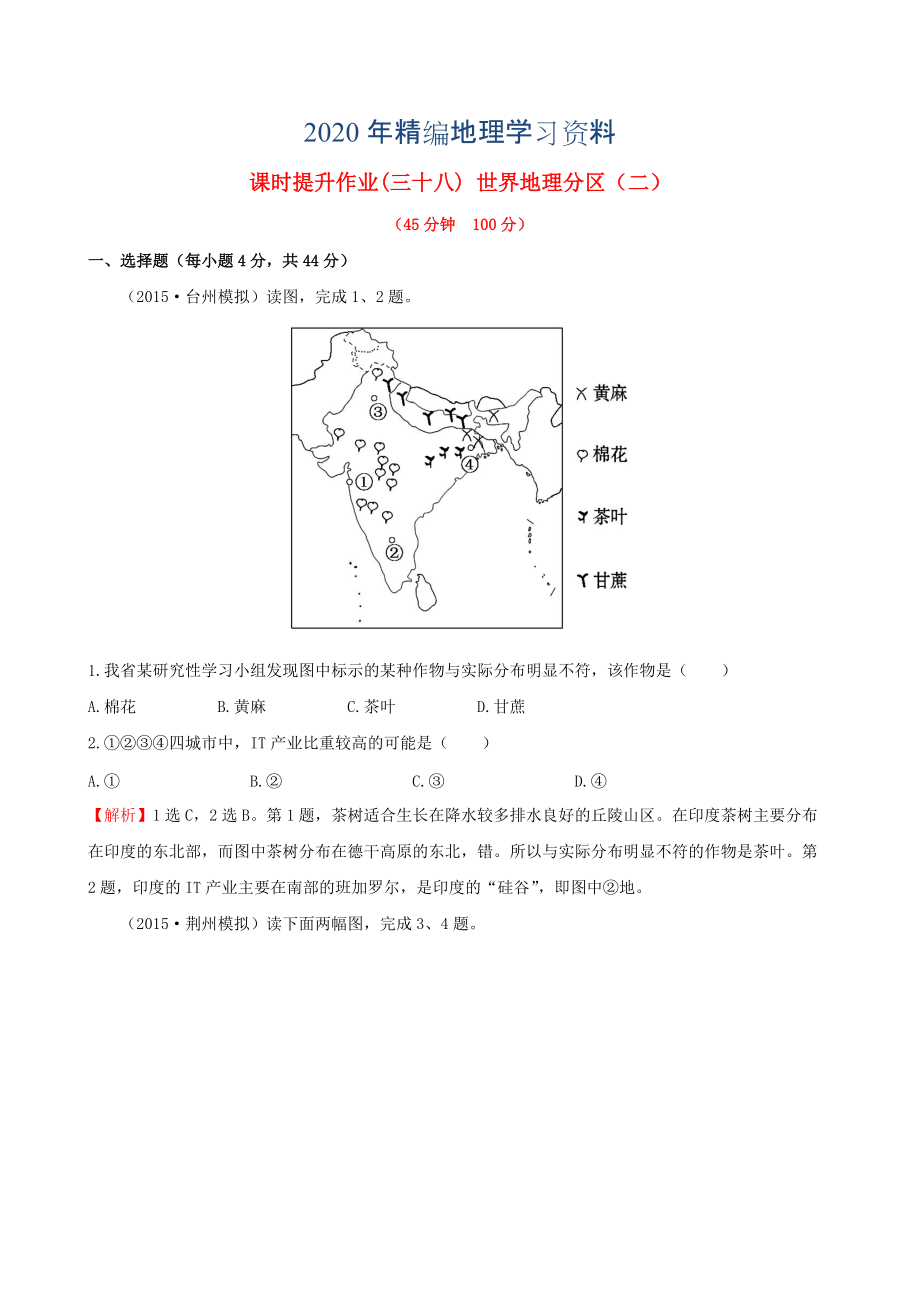 年高考地理一轮专题复习 1.3世界地理分区二课时提升作业三十八含解析_第1页