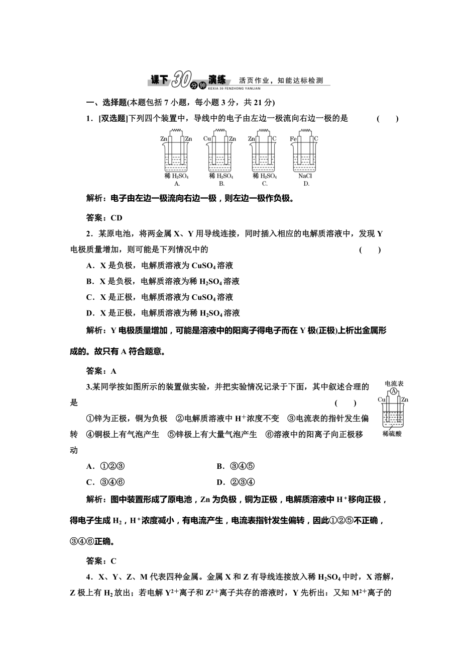 精修版魯科版選修四每課一練：1.3.1 原電池的工作原理【含答案】_第1頁