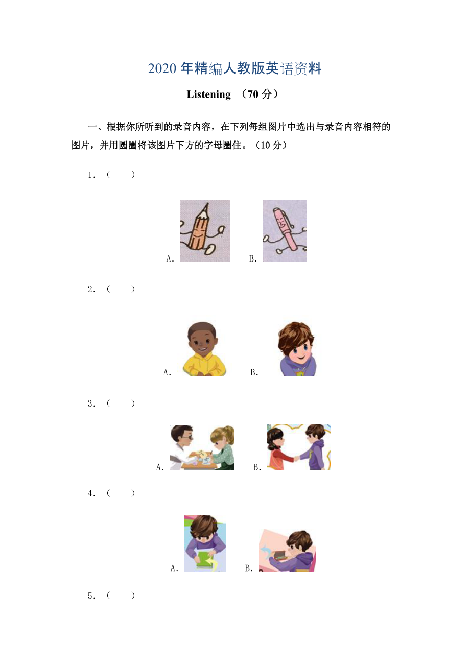 年【Pep版】小學(xué)英語(yǔ)三年級(jí)上冊(cè)：Unit 1同步習(xí)題全集Unit 1同步試題2含聽(tīng)力材料和答案_第1頁(yè)