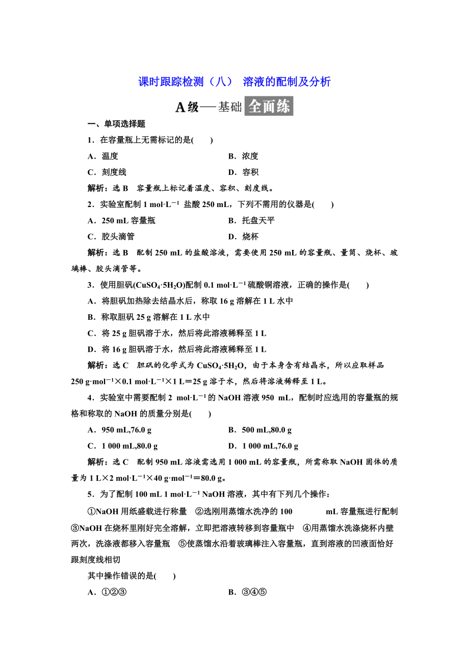 精修版高中化學(xué)江蘇專版必修一：課時(shí)跟蹤檢測(cè)八 溶液的配制及分析 Word版含解析_第1頁