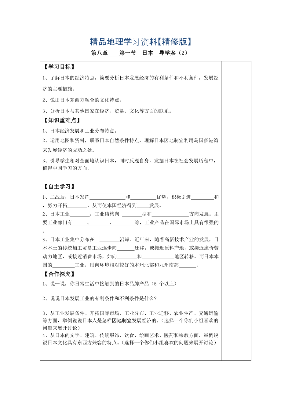 精修版七年級下冊地理 第一節(jié) 日本 導(dǎo)學(xué)案2_第1頁