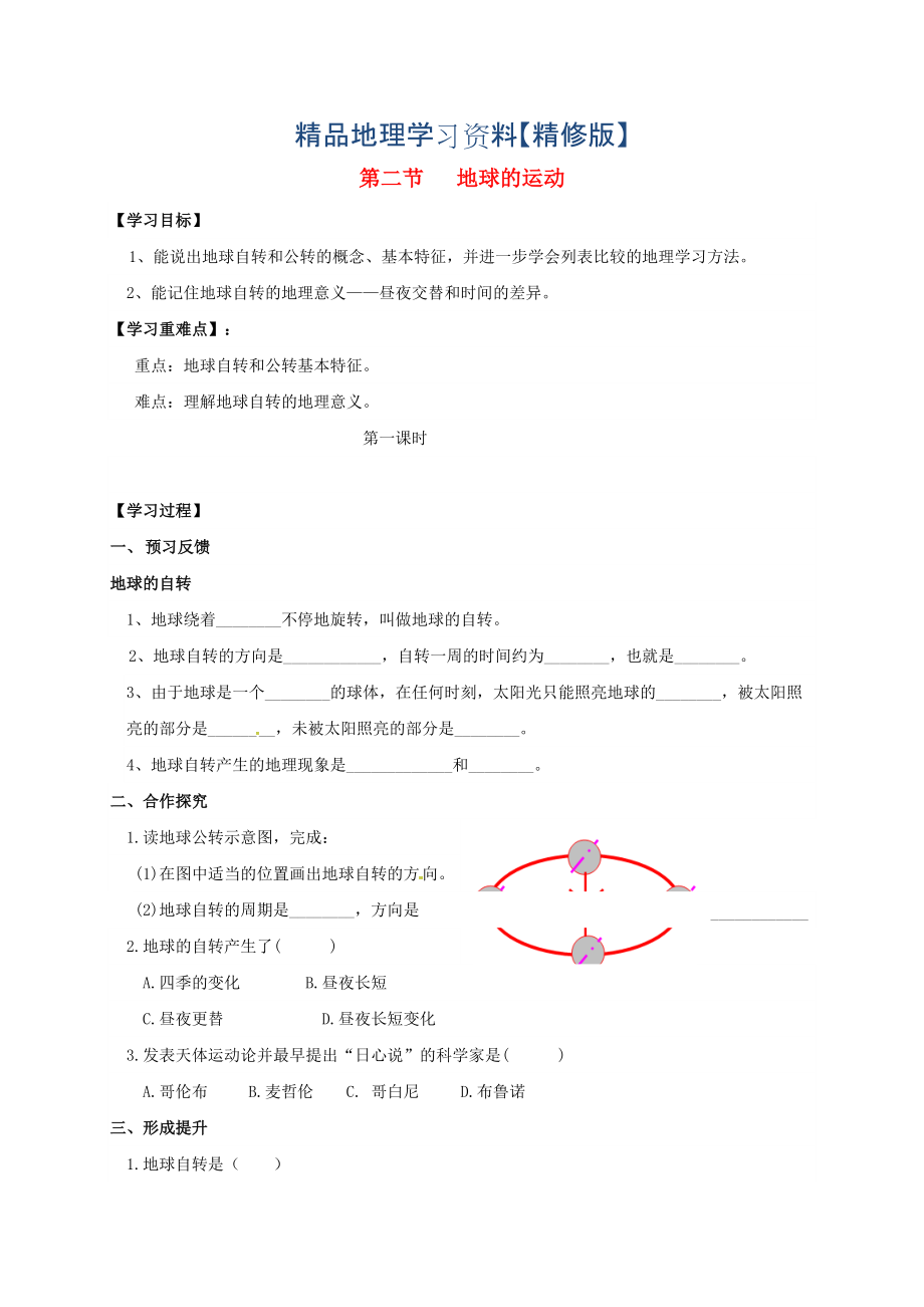 精修版七年級上冊地理學案第二節(jié)地球的運動_第1頁